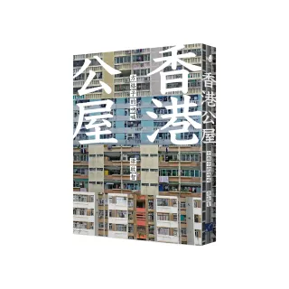 香港公屋：方格子的吶喊