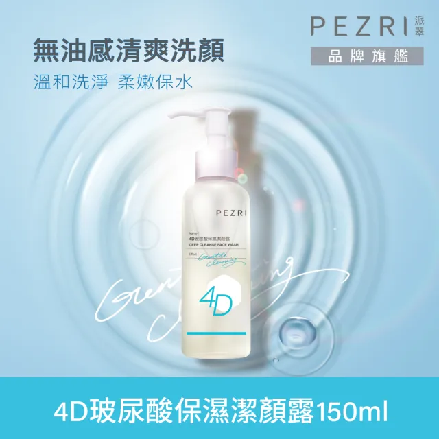 【PEZRI派翠】4D玻尿酸保濕潔顏露150ml-2入(溫和潔淨、保濕不緊繃/效期2026.5.29)