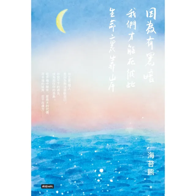 【momoBOOK】因為有黑暗 我們才能在彼此生命裏靠岸(電子書)