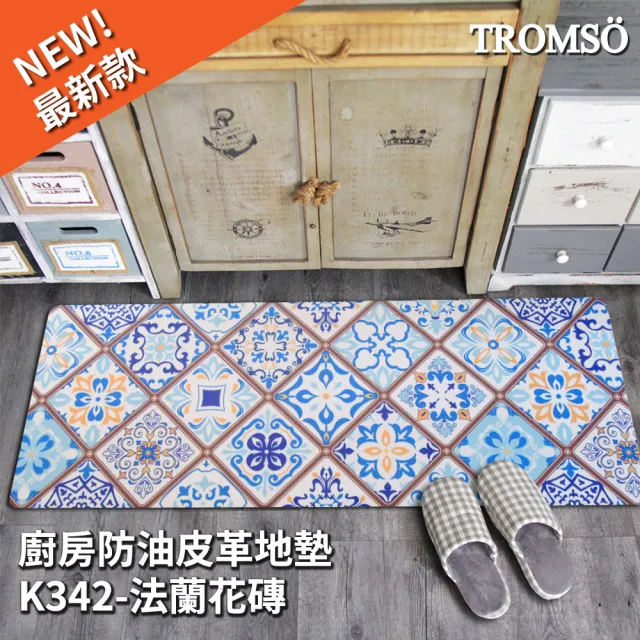 【TROMSO】廚房防油皮革地墊(多款任選)
