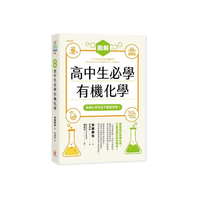 圖解高中生必學有機化學