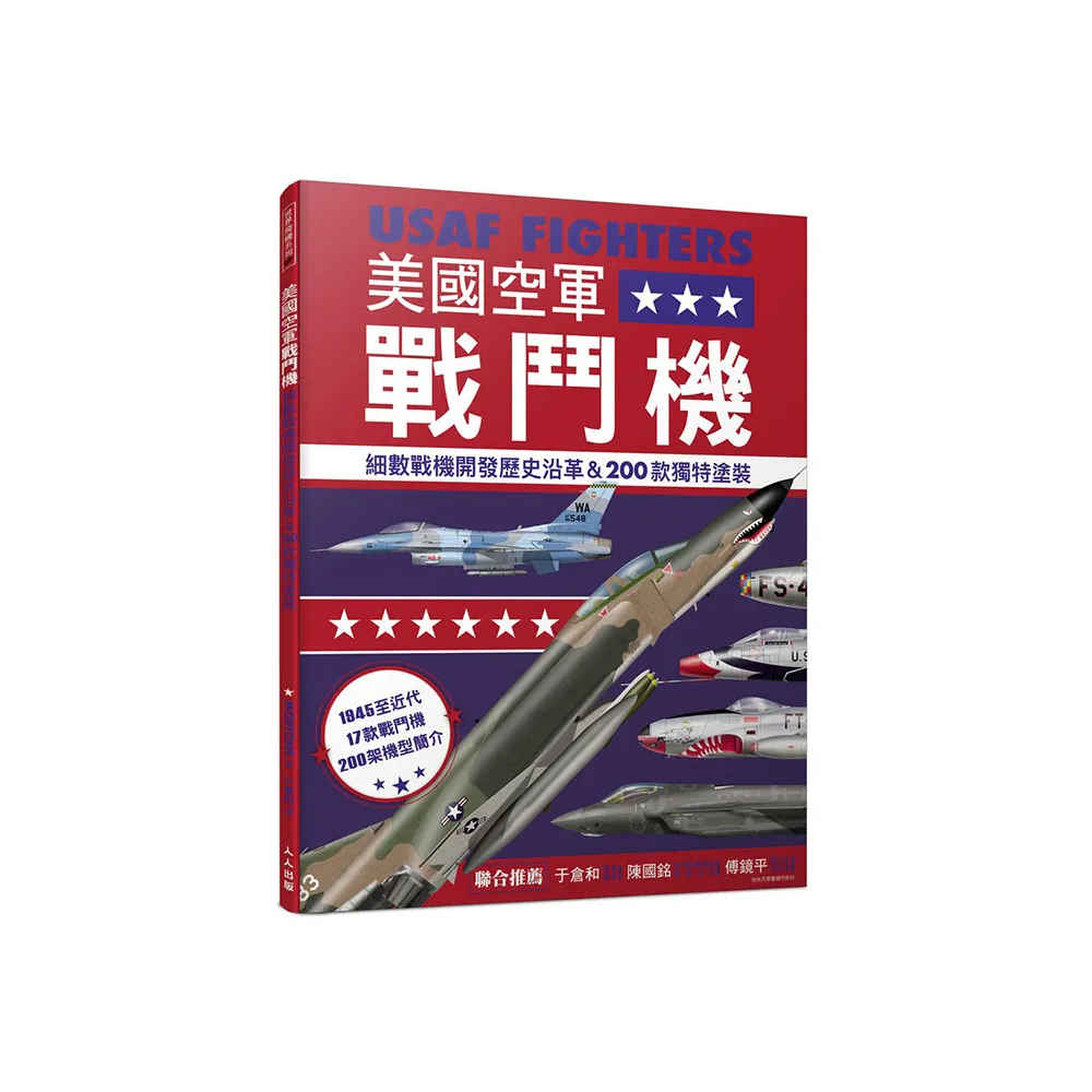 美國空軍戰鬥機：細數戰機開發歷史沿革＆200款特殊塗裝――世界飛機系列7