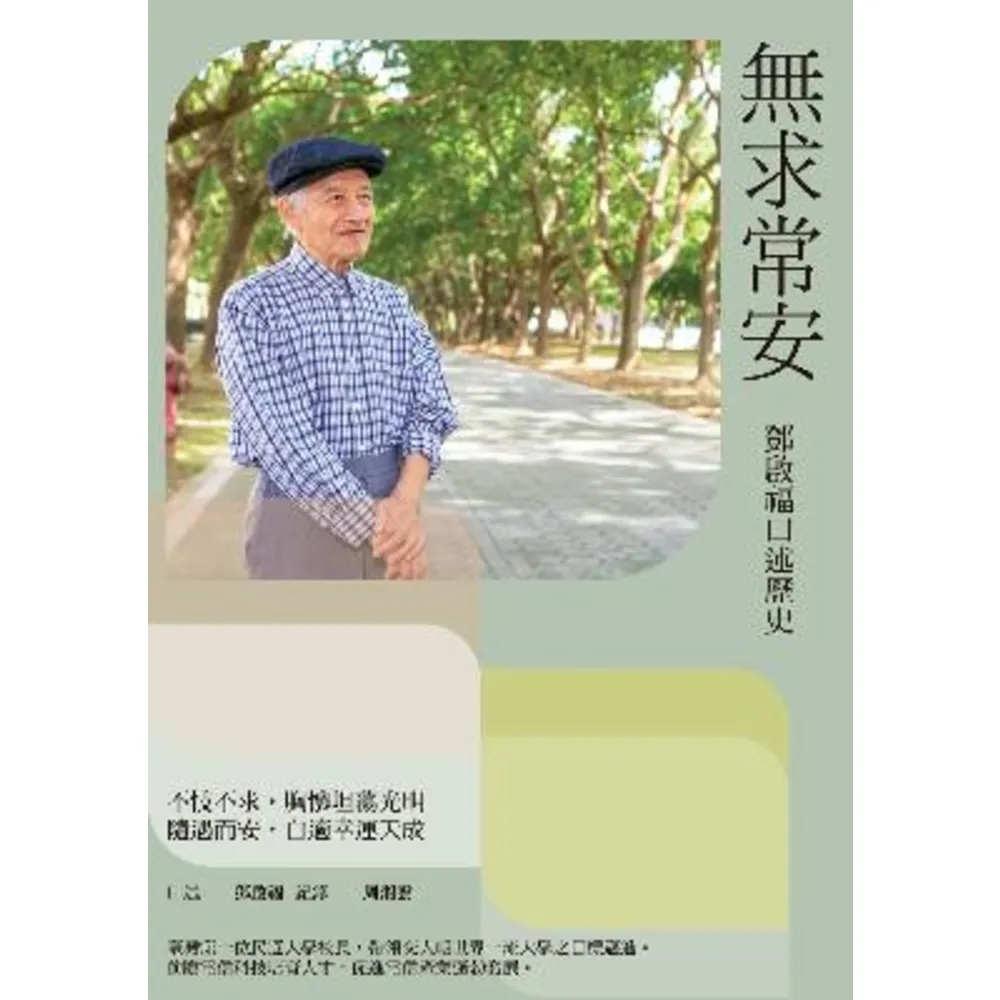 【momoBOOK】無求常安：鄧啟福口述歷史(電子書)