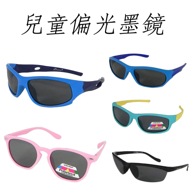 【Docomo】兒童偏光太陽眼鏡　抗UV防紫外線　戶外活動專用　超舒適配戴墨鏡(十種款式可選)