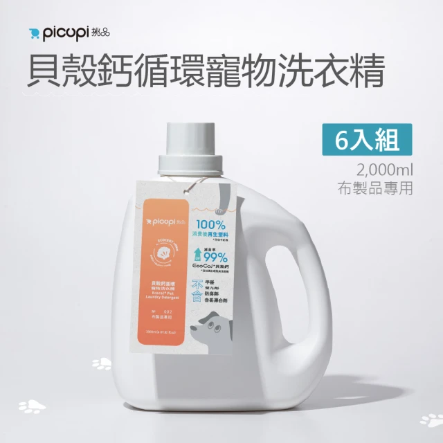 picupi 挑品 貝殼鈣循環寵物洗衣精/2000ml * 