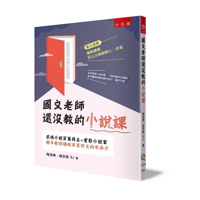 國文老師還沒教的小說課：武俠小說百萬得主＋電影小說家聯手教你講故事寫作文的布局力