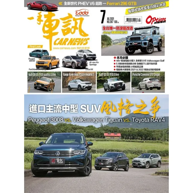 【momoBOOK】CarNews一手車訊2021/7月號NO.367(電子雜誌)