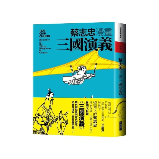 蔡志忠漫畫三國演義