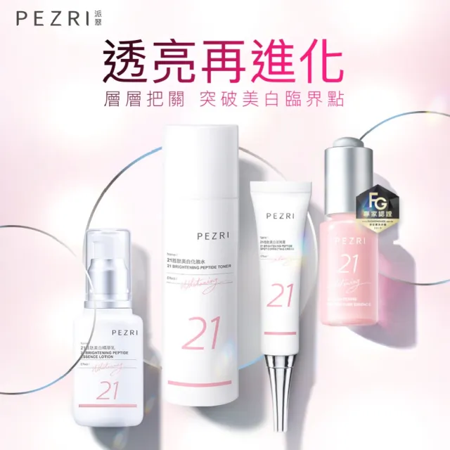 【PEZRI 派翠】21胜太美白精華乳50ml(女人我最大推薦/跟蠟黃肌說掰掰)