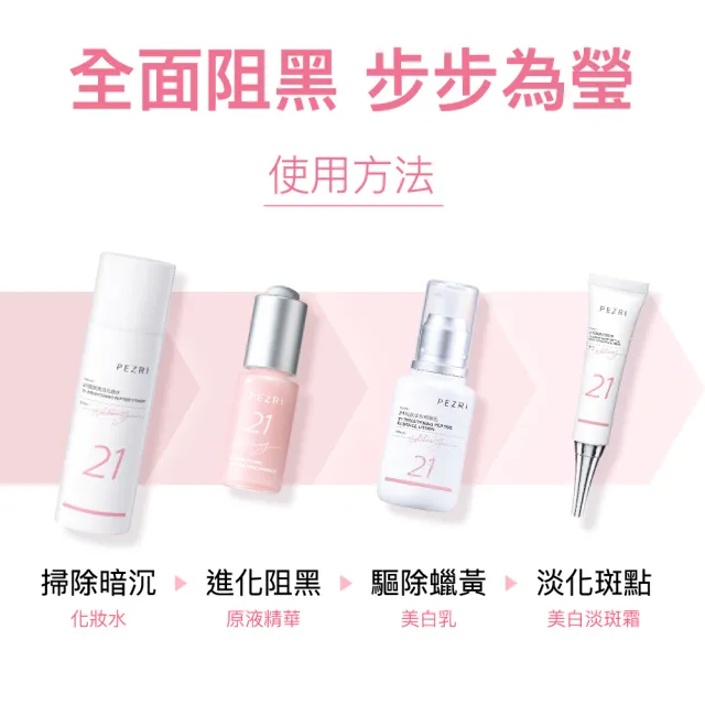 【PEZRI 派翠】21胜太美白精華乳50ml(女人我最大推薦/跟蠟黃肌說掰掰)