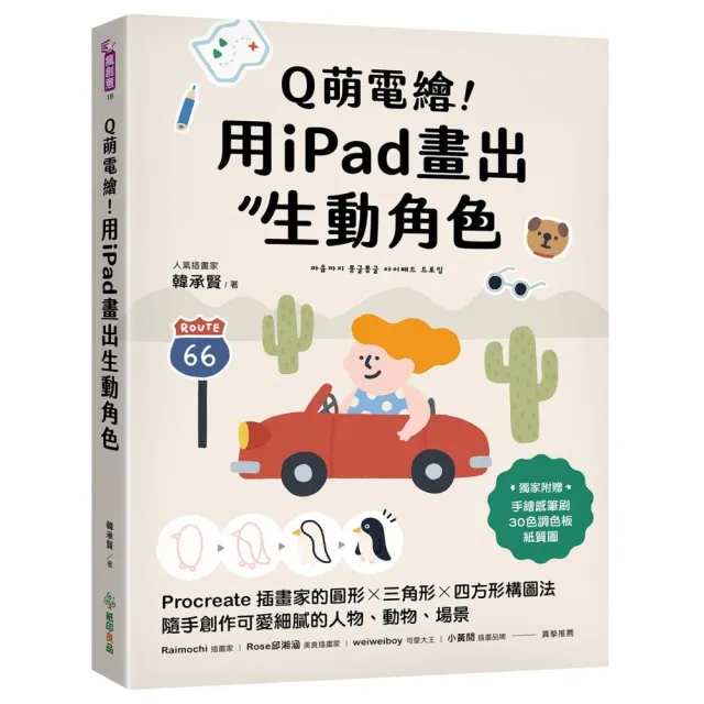 Q萌電繪！用iPad畫出生動角色：Procreate插畫家的圓形x三角形x四方形構圖法 隨手創作可愛細膩的人物、動物