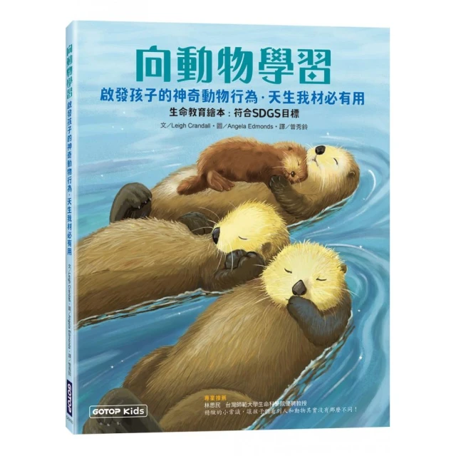 向動物學習：啟發孩子的神奇動物行為．天生我材必有用 （生命教育繪本：符合SDGs目標）
