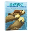向動物學習：啟發孩子的神奇動物行為．天生我材必有用 （生命教育繪本：符合SDGs目標）