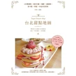 【MyBook】台北甜點地圖：109間蛋糕X提拉米蘇X鬆餅X甜甜圈X馬卡龍X塔派X冰品名店提案(電子書)