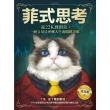 【momoBOOK】菲式思考：從22K到頂尖 一個交易員逆轉人生的關鍵思維(電子書)