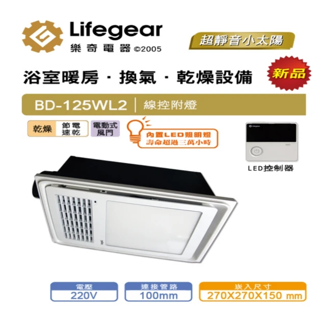 【Lifegear 樂奇】BD-125WL2浴室暖風乾燥機(線控面板-220V)