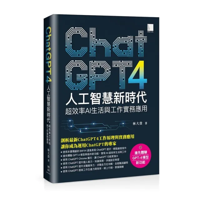 ChatGPT4人工智慧新時代：超效率AI生活與工作實務應用