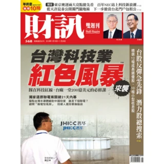 【MyBook】《財訊》568期-台灣科技業  紅色風暴來襲(電子雜誌)