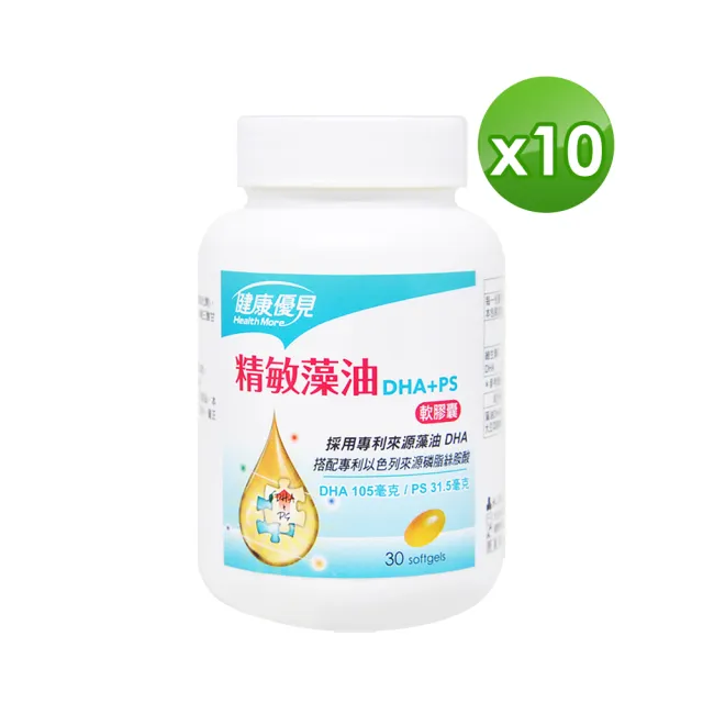 【健康優見】精敏藻油軟膠囊10瓶(30粒/瓶)(DHA+PS磷脂絲胺酸)-永信監製