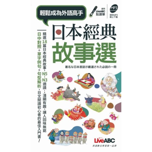 【momoBOOK】日本經典故事選  口袋書  有聲版(電子書)