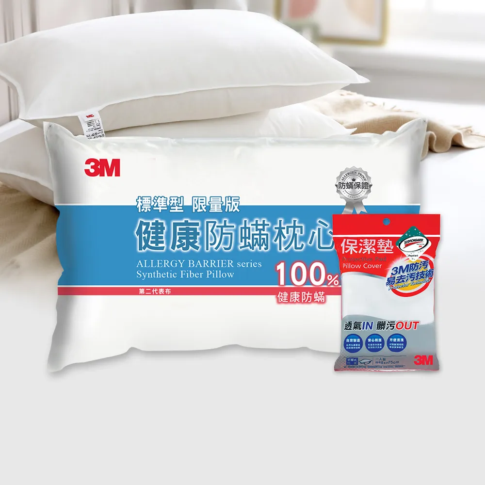 【3M】健康防蹣枕頭-標準型限量版+保潔墊枕頭套