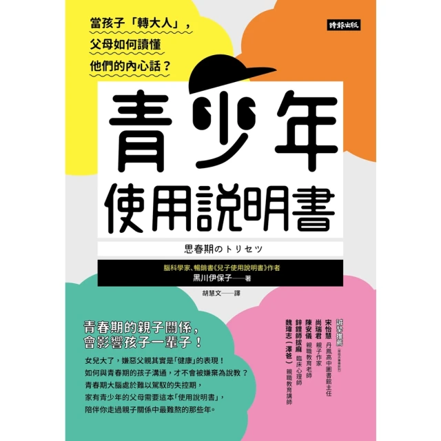 【MyBook】青少年使用說明書：當孩子「轉大人」，父母如何讀懂他們的內心話？(電子書)