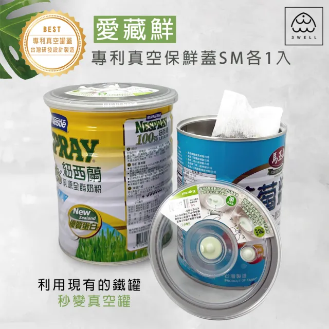 【3Well】專利真空保鮮蓋SM各1入共2入(奶粉真空保鮮 口感如新 須搭配真空機使用)