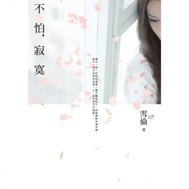 【momoBOOK】不怕 寂寞(電子書)