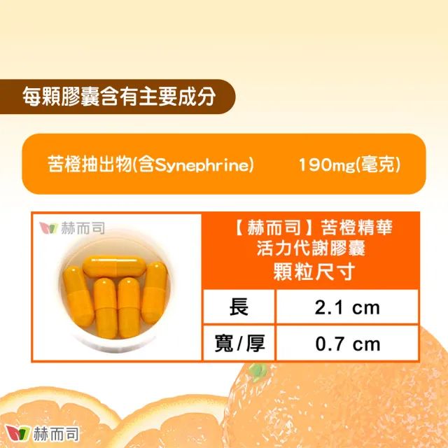 【赫而司】苦橙精華1罐(共90顆;增加飽足感促進新陳代謝活力代謝Bitter Orange膠囊)