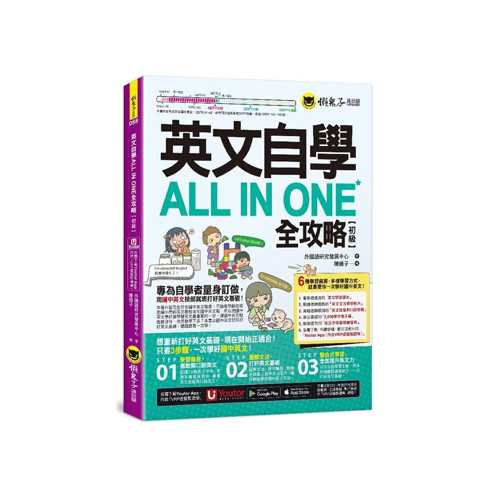 英文自學ALL IN ONE全攻略【初級】