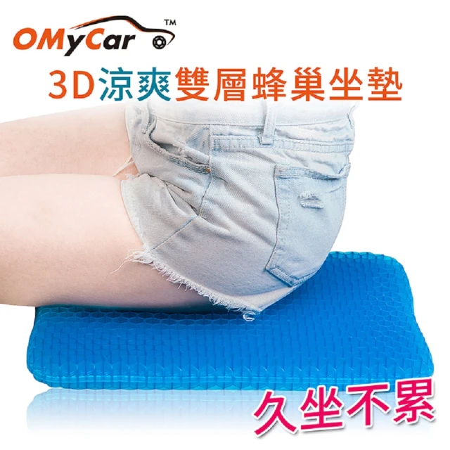 OMyCar 最新版3D涼爽雙層蜂巢凝膠坐墊-快(汽車坐墊 汽車椅墊 車用 家用 辦公)