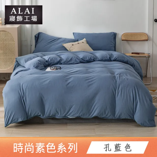 【ALAI 寢飾工場】買1送1 經典素色雙人薄被套 多色任選(180X210cm 台灣製/舒柔棉)