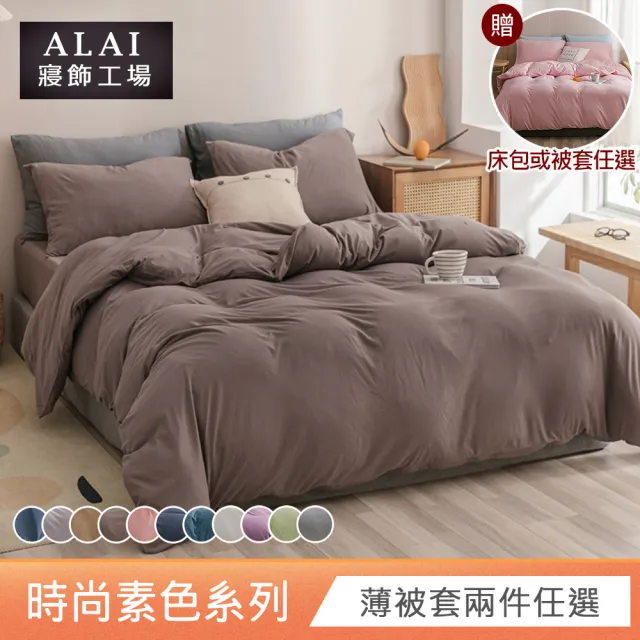 【ALAI 寢飾工場】買1送1 經典素色雙人薄被套 多色任選(180X210cm 台灣製/舒柔棉)