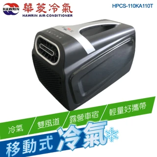 【華菱】手提可攜式移動冷氣HPCS-110KA110T(輕量好攜/環保製冷/雙風道/露營)