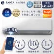 【TAIGA 大河】大將WIFI系列 10-12坪R32一級變頻 智慧WIFI冷暖分離式空調(TAG-72CYO/TAG-72CYI)