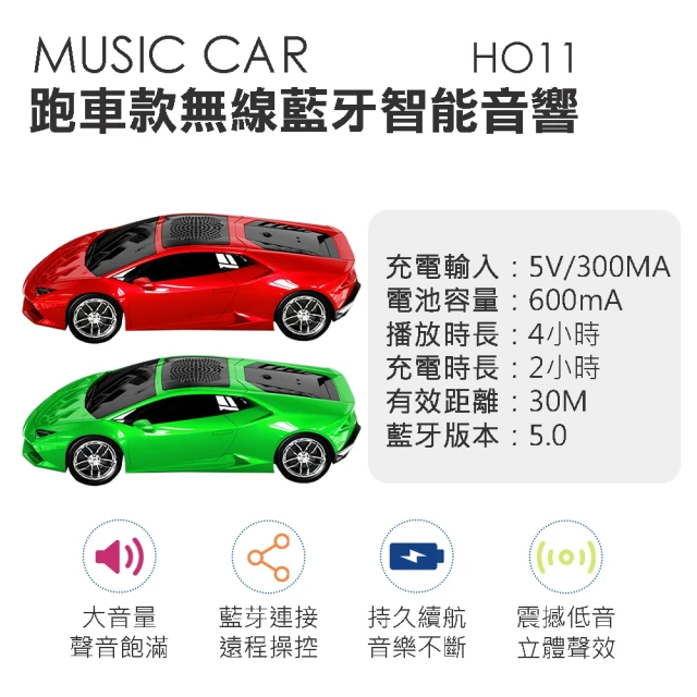 【MUSIC CAR】跑車款-藍芽音響 HO11(紅色 綠色可選)
