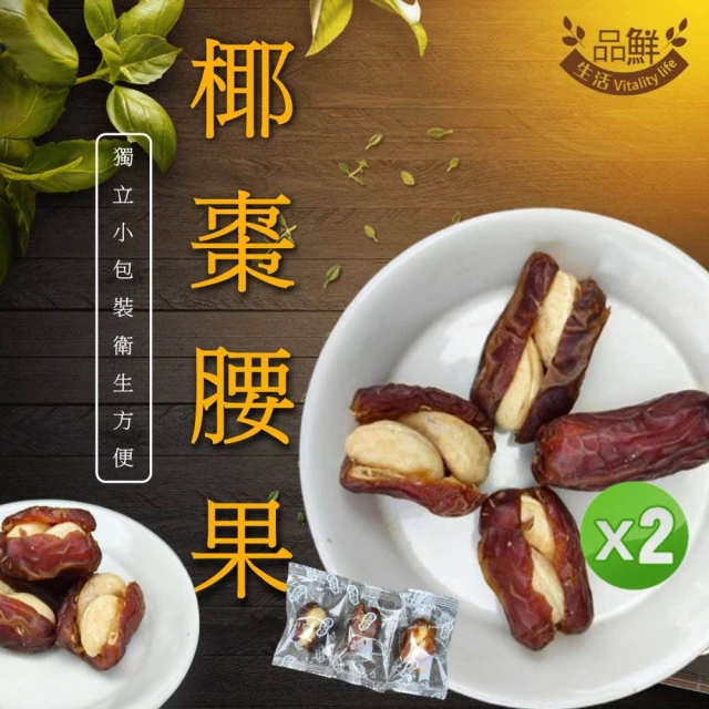 品鮮生活 椰棗腰果 半斤裝x2(獨立單顆包)評價推薦