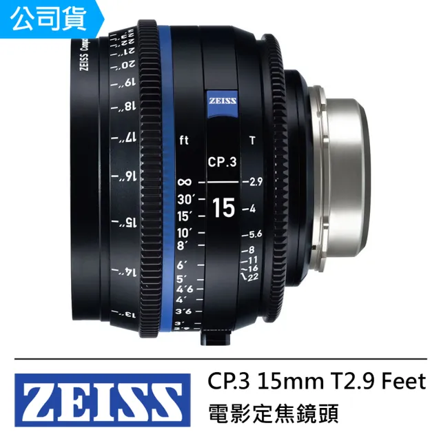 【ZEISS 蔡司】CP.3 15mm T2.9 Feet 電影定焦鏡頭--公司貨(CP3)
