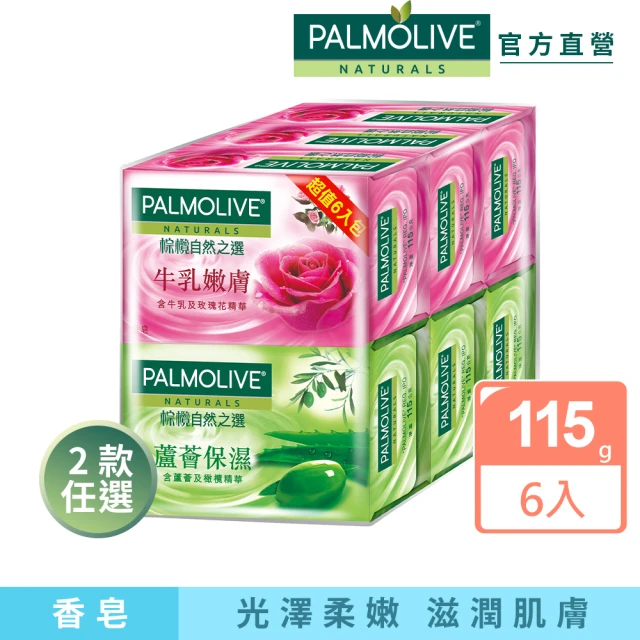 Palmolive 棕欖自然之選香皂115gX6入(蘆薈保濕/牛乳嫩膚)