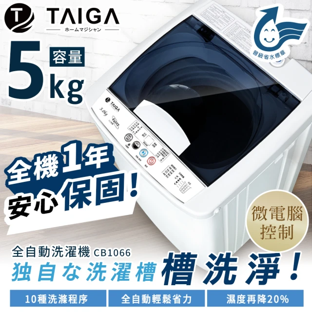 【TAIGA 大河】5KG迷你全自動單槽洗脫直立式洗衣機(CB1066)