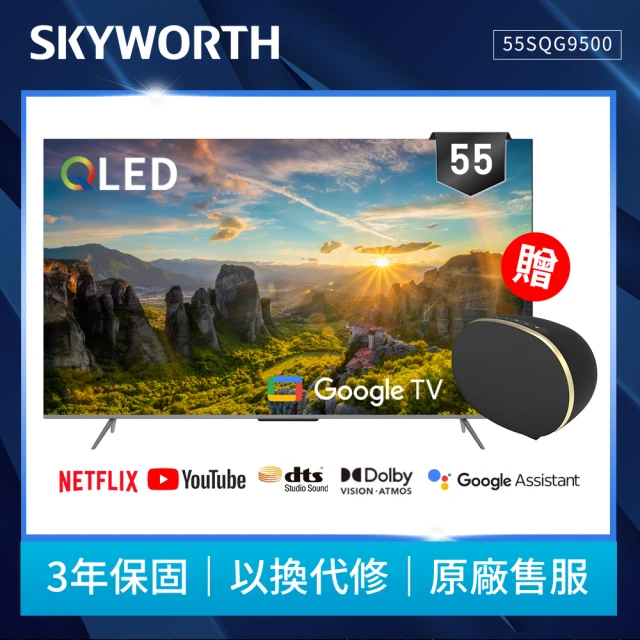 SKYWORTH 創維 55吋4K QLED Google 