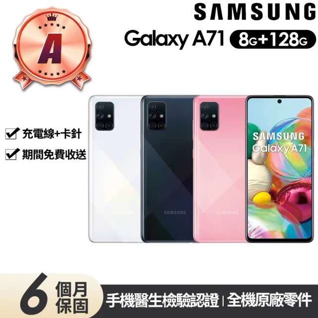 【Samsung 三星】A級福利品 Galaxy A71 4G版 6.7吋(8G/128G)