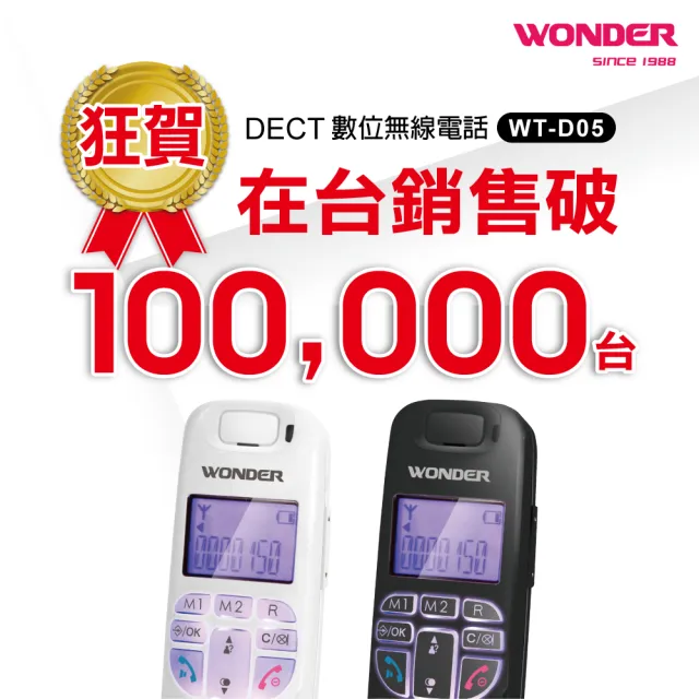 【WONDER 旺德】DECT數位無線電話(WT-D05)