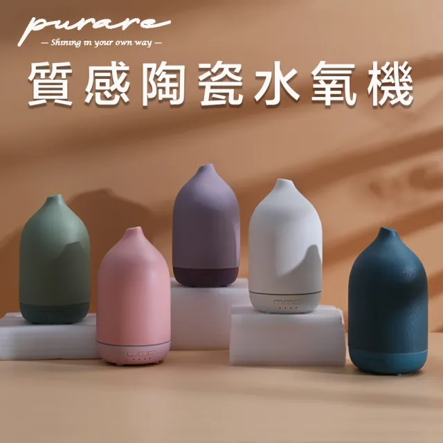 【PURARE】質感陶瓷香氛水氧機 100ml(多色任選)
