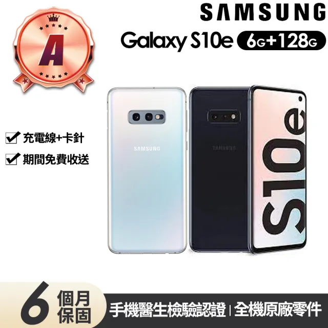 【SAMSUNG 三星】A級 福利品 Galaxy S10e 5.8吋(6G/128G)