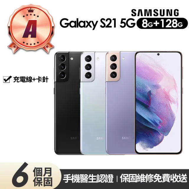 【SAMSUNG 三星】A級福利品 Galaxy S21 5G版 6.2吋(8G/128G)