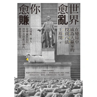 【MyBook】世界愈亂，你愈賺：在變局中成為大贏家的投資八法(電子書)