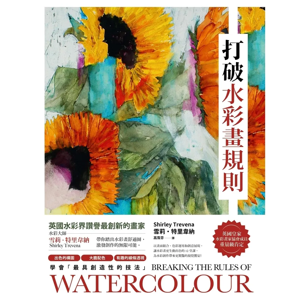 【MyBook】打破水彩畫規則：【英國水彩界讚譽最創新的畫家】水彩大師雪莉・特里韋納帶你踏出水(電子書)