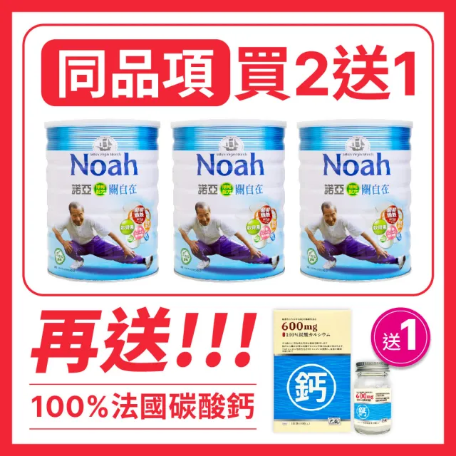 【NOAH 諾亞】關自在 順暢配方 900g(買2送1)