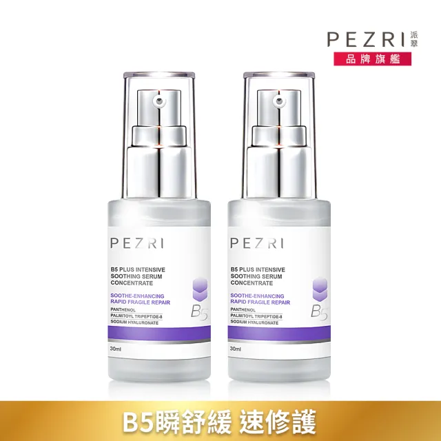 【PEZRI 派翠】B5+極速修復精華30ml-2入組(瞬舒緩、速修護)